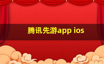 腾讯先游app ios